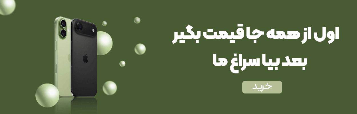 خرید-آِیفون-17-نورمال-و-ایر